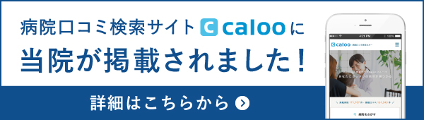 病院口コミ検索サイトcalooに当院が掲載されました！　詳細はこちらから